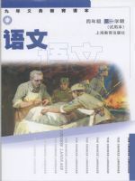 沪教版四年级语文上册教材