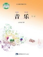 西师大版七年级音乐下册(简谱)教材
