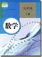 人教版九年级(初三)数学上册(2013版)教材