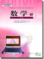 人教版高二数学必修三(2004A版)教材