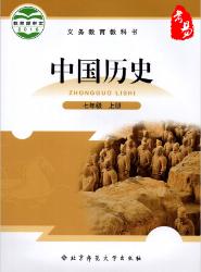 北师大版七年级中国历史上册教材