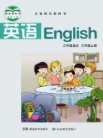 三年级英语上册(湘鲁版)电子课本