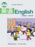 三年级英语下册(湘鲁版)电子课本