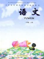 一年级语文上册电子课本