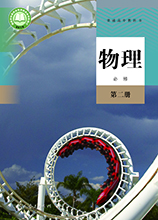人教版高中物理必修第二册(2020新版)教材