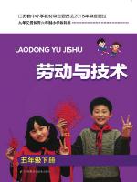 苏教版五年级劳动与技术下册(苏科版)教材