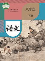 人教版八年级语文下册(2020部编版 五四制)教材