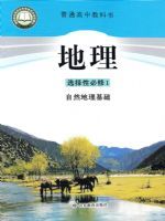 鲁教版高中地理选择性必修1(自然地理基础)教材