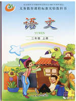 二年级语文上册(五四制)电子课本