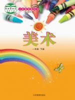 一年级美术下册电子课本
