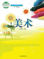 二年级美术下册电子课本