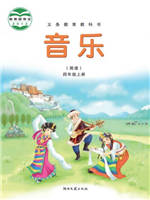 湘教版四年级音乐上册(湘艺版)教材
