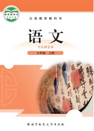 七年级语文上册(2017新版)电子课本
