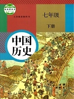 人教版七年级下册中国历史(2017部编新版)教材