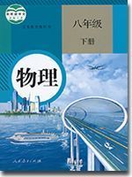 人教版八年级物理下册(2012部编版)教材