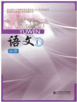 高一语文必修1电子课本