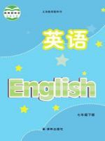 七年级英语下册电子课本