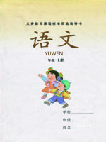 一年级语文上册电子课本