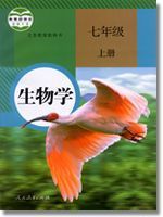 人教版七年级生物上册教材