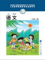 一年级语文上册(旧版)电子课本