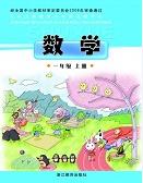 一年级数学上册(新思维)电子课本