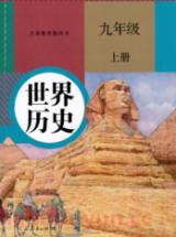 人教版九年级中国历史上册(2018部编新版)教材