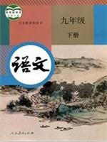 人教版九年级语文下册(2019部编版)教材