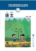 一年级语文下册(旧版)电子课本