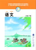 二年级语文下册电子课本