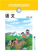 三年级语文上册电子课本