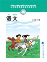 三年级语文下册电子课本