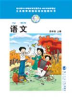 四年级语文上册电子课本