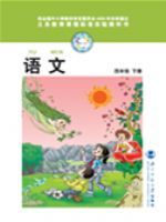 四年级语文下册电子课本