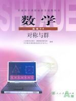 人教版高中数学选修3-4(A版)对称与群教材