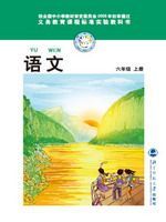 六年级语文上册电子课本